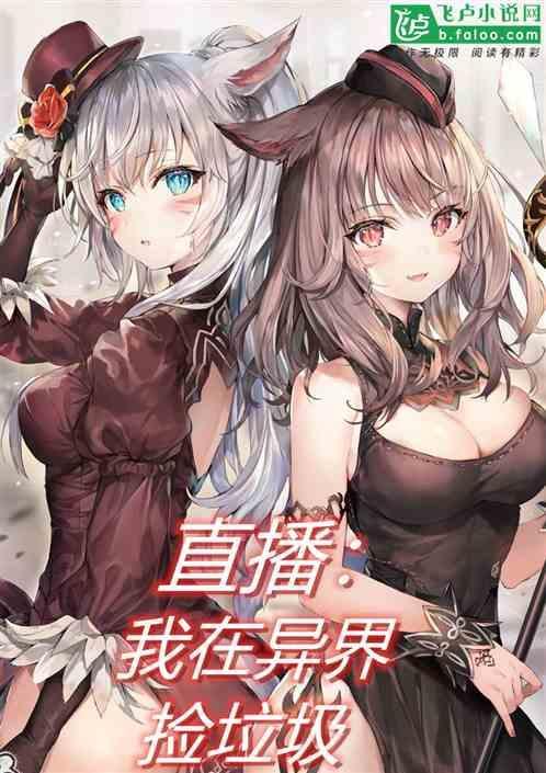 我在异界捡垃圾是什么游戏