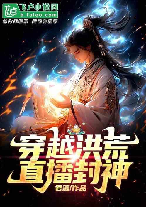 穿越洪荒直播封神的