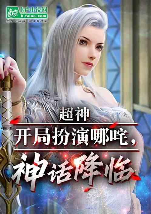 超神开局扮演哪咤神话降临 天天上天榜榜