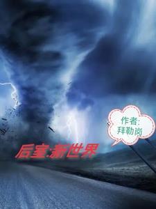 后室新世界喜马拉雅