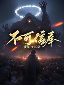 不可信奉江悦是好人吗