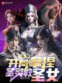 斗罗之开局获得女神