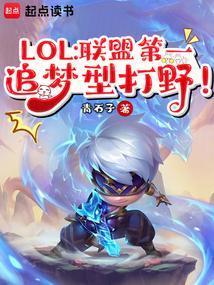 英雄联盟历史第一打野