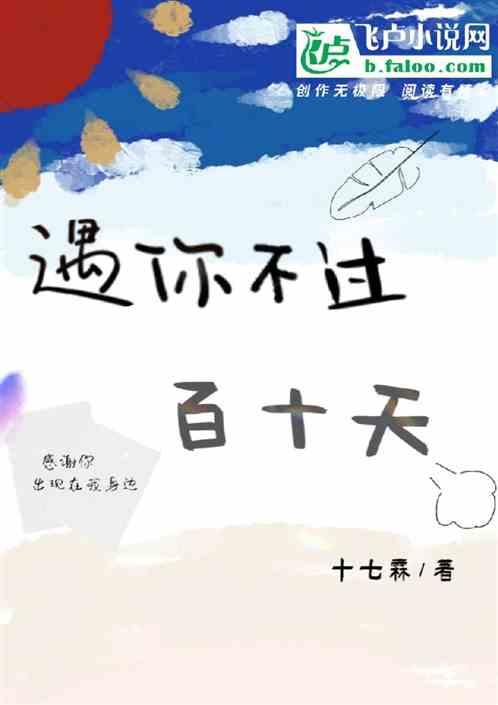 遇你不过百十天是什么歌
