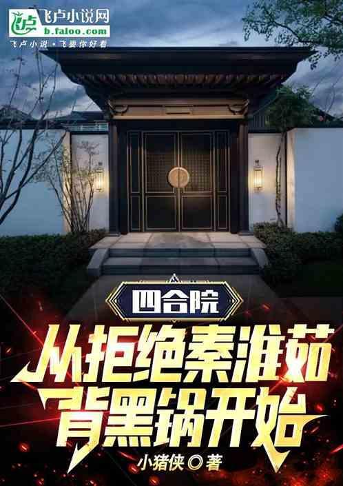 四合院之开局拒绝秦淮茹