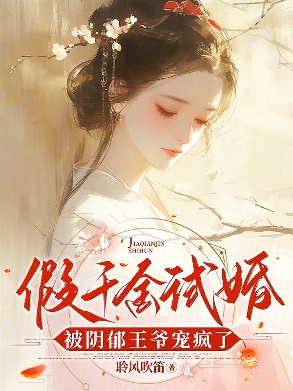 假千金小王爷