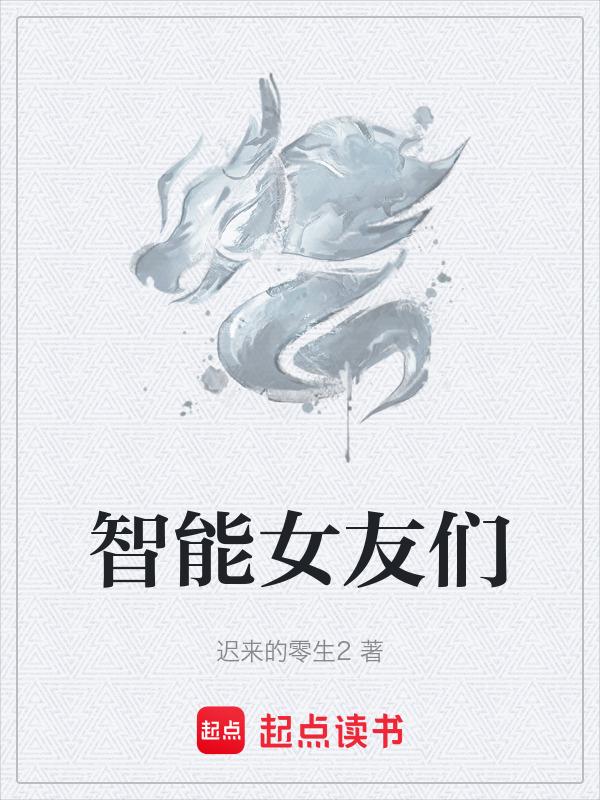 智能女友软件