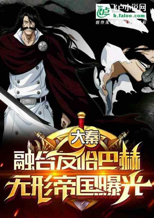大秦传承友哈无形帝国被曝光了