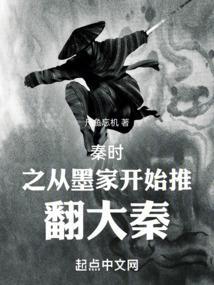 秦时之从墨家开始推翻大秦的