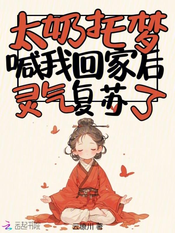 灵气复苏了免费阅读