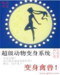 超级动物园系统