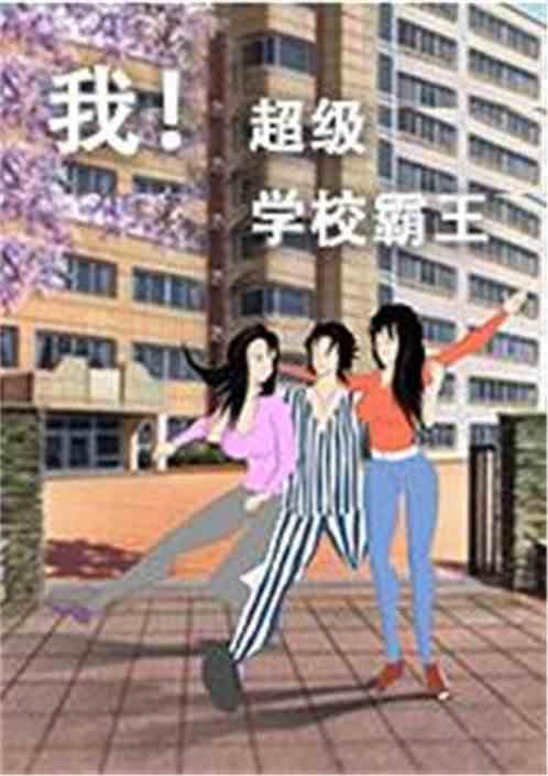 超级学校霸王人物