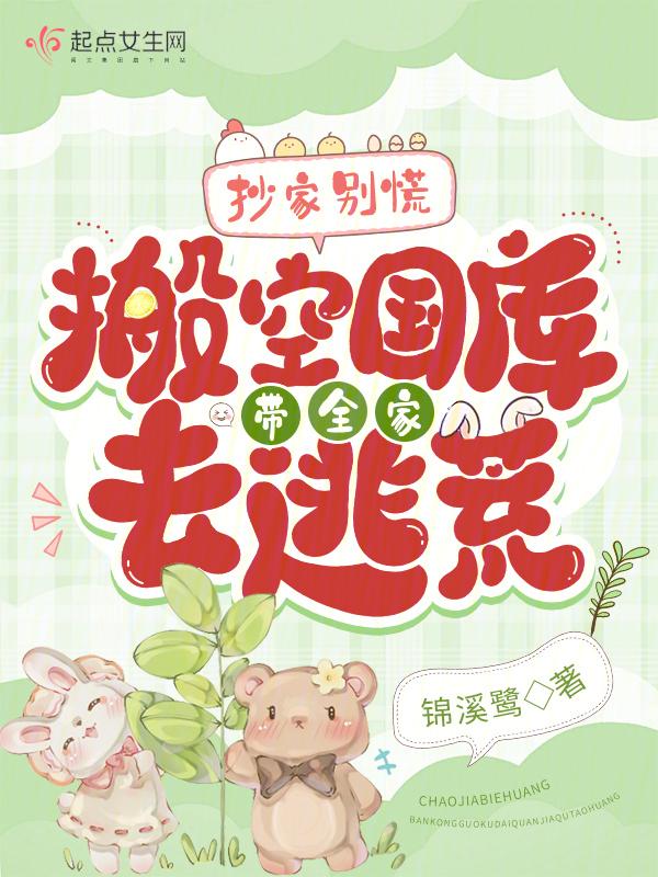 抄家别慌!搬空国库带全家去逃荒锦溪鹭