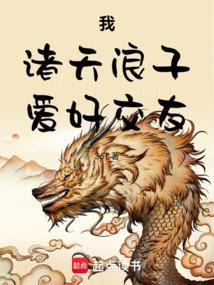 爱好交友(全本)
