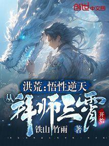 洪荒悟性逆天从拜师三霄开始