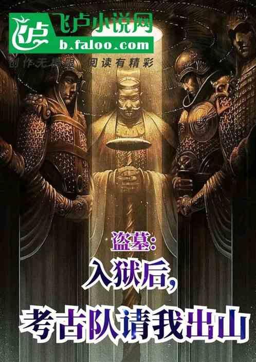 考古盗墓