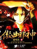 傲世邪神秦枫