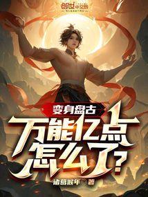 盘古的变身怎么开启