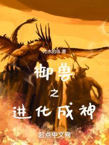 御兽进化商在线阅读