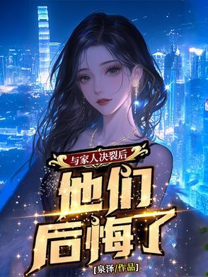 和家里决裂了