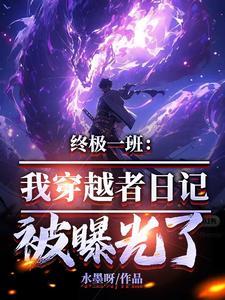 穿越终极一班系列