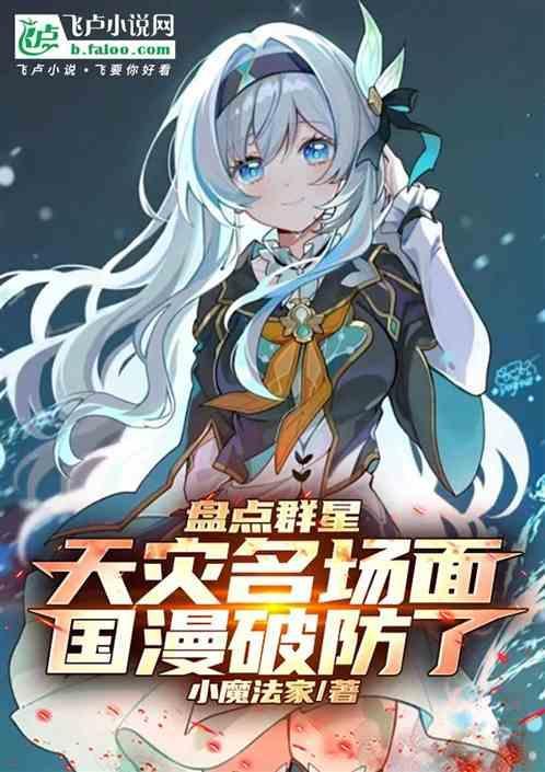 盘点群星天灾名场面国漫破防了