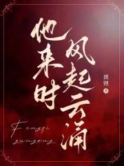 他来时风起云涌的姜梨江淮之