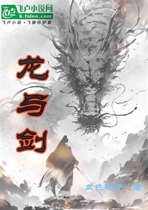 龙与剑游戏
