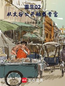 主角重生当文抄公的