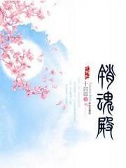 销魂殿 成毅 虞书欣