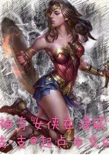 神奇女侠漫威丝巾图片