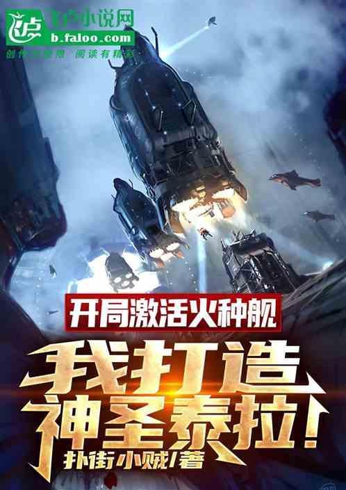 开局火种源的