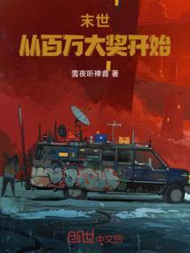 末世之百万神级选择