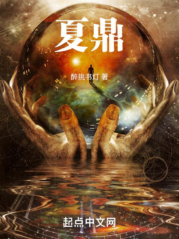 夏鼎的原型是谁