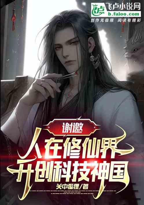 在修仙文里科技强国千千