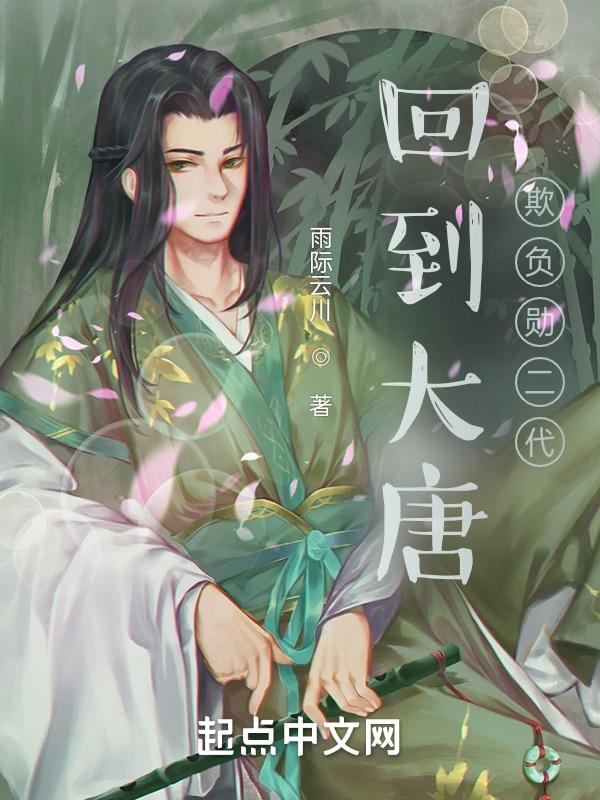 第一章回到大唐