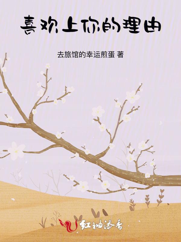 喜欢你的理由李诗雅