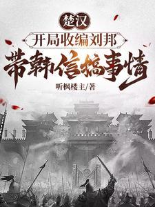 楚汉争霸开局让刘邦做选择题