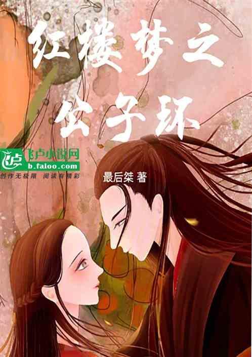 红楼之公子无良结局
