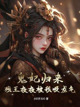 残王的鬼妃全文免费阅读