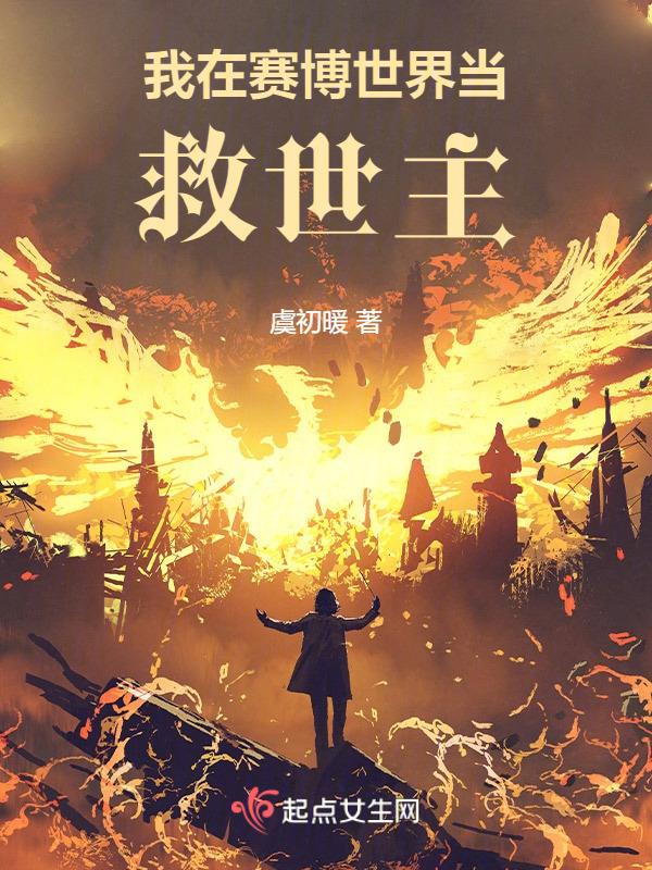 我在赛博当神秘学大佬