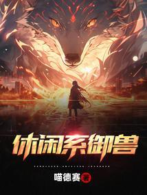 御兽类的修仙