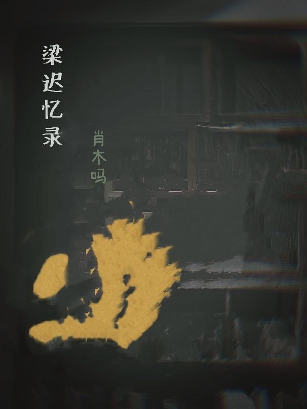 梁忆冰 百科