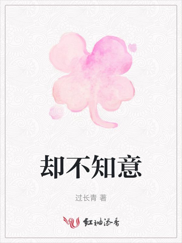 却不知下一句