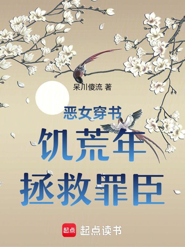 饥荒年拯救罪臣无弹窗免费