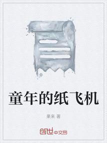 童年的纸飞机终于