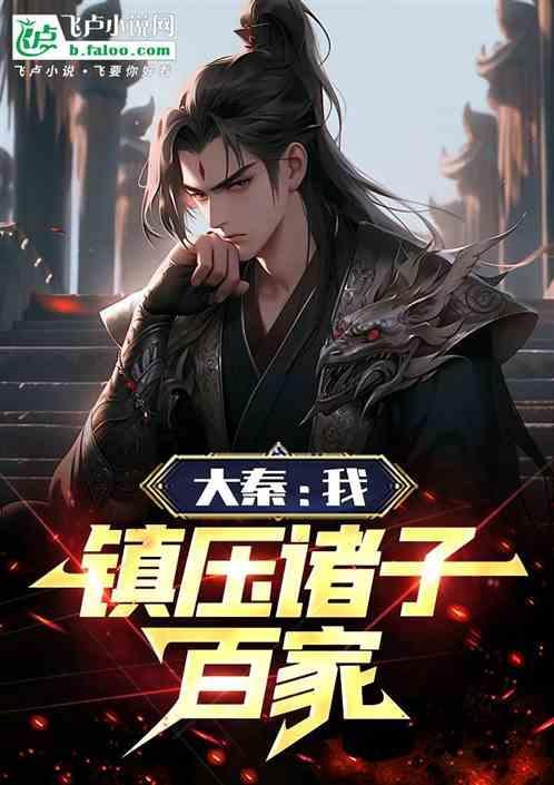 大秦之镇国