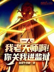 老天师太强了
