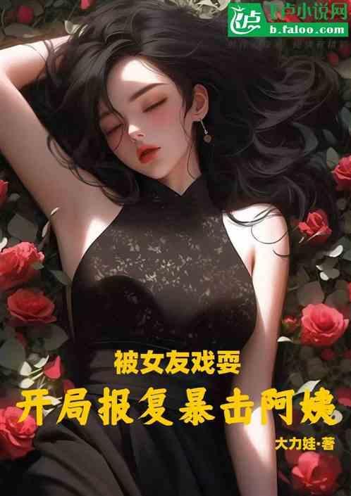 报复女主的