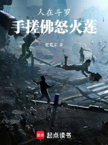 人在斗罗手搓佛怒火莲在线阅读